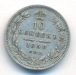 10 копеек 1850 года