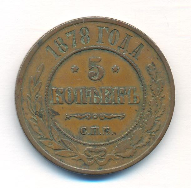 5 копеек 1878 года