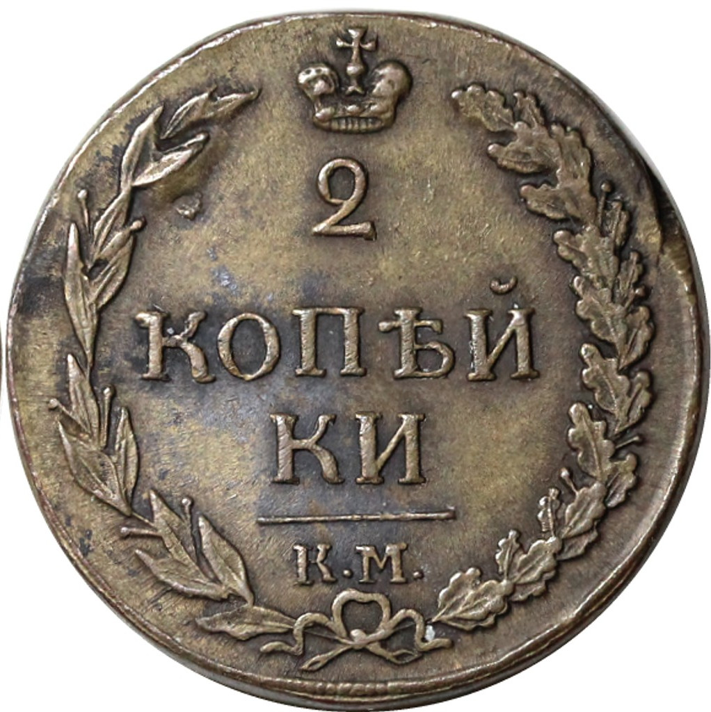 2 копейки 1812 года