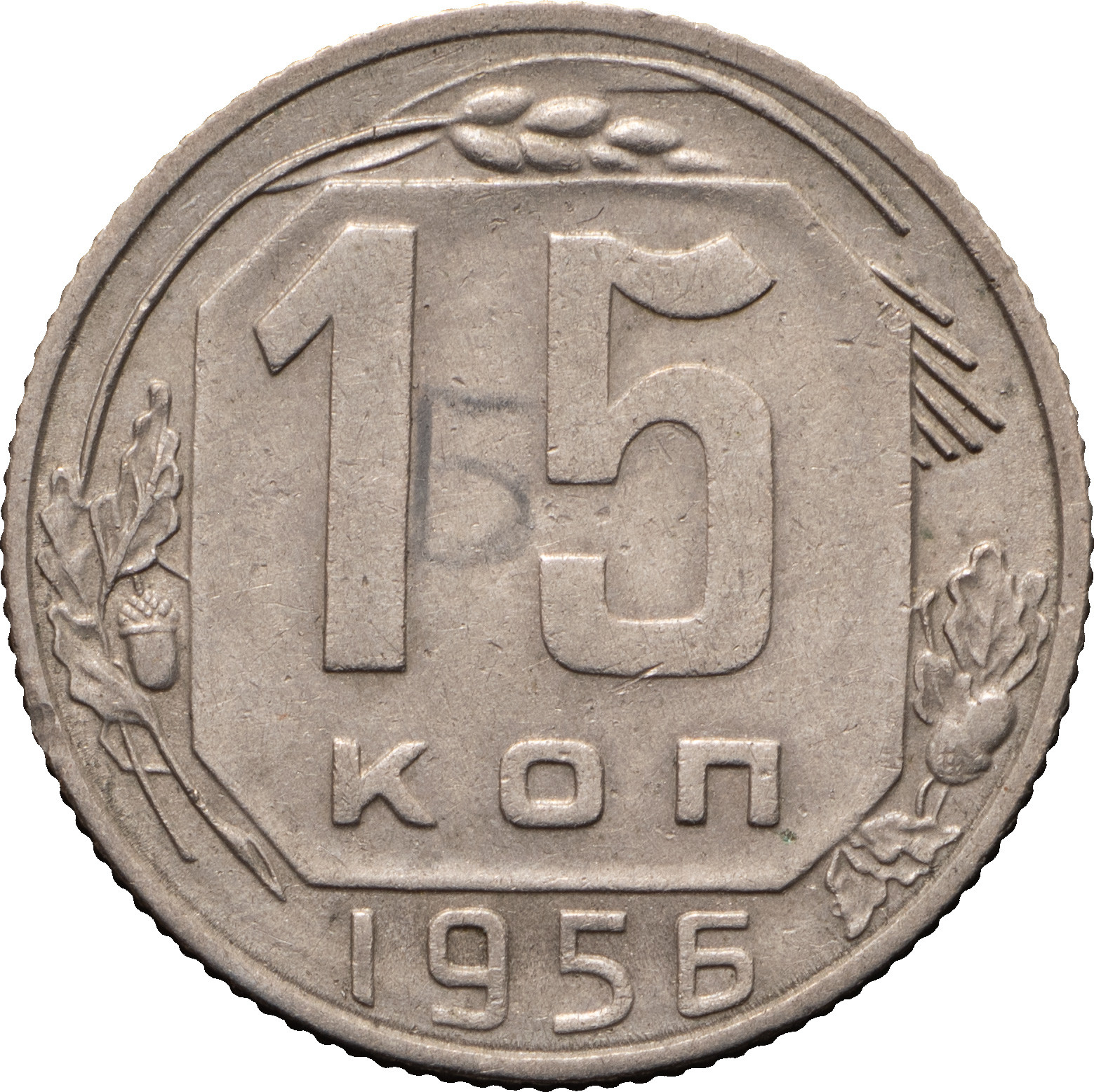 15 копеек 1956 года