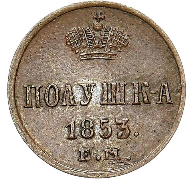Полушка 1853 года