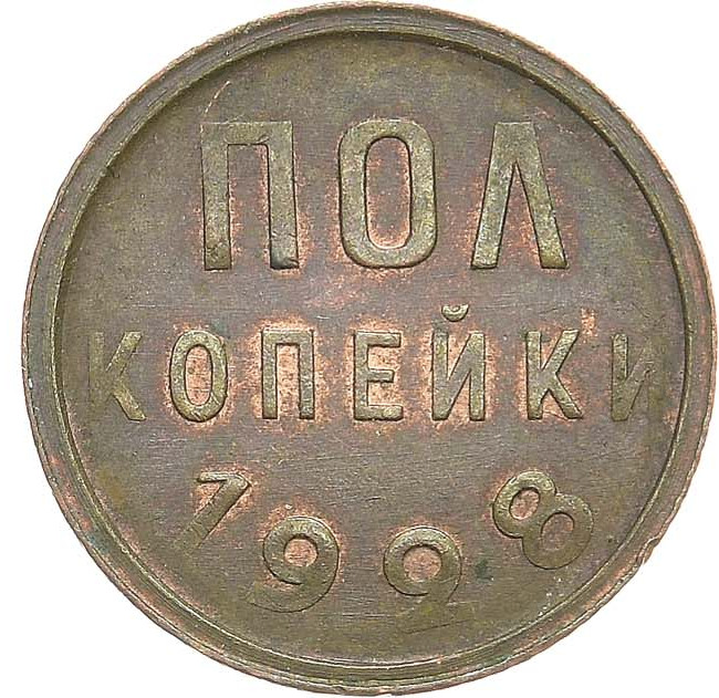 Полкопейки 1928 года