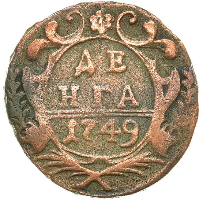 Денга 1749 года