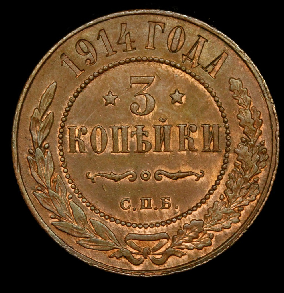 3 копейки 1914 года СПБ