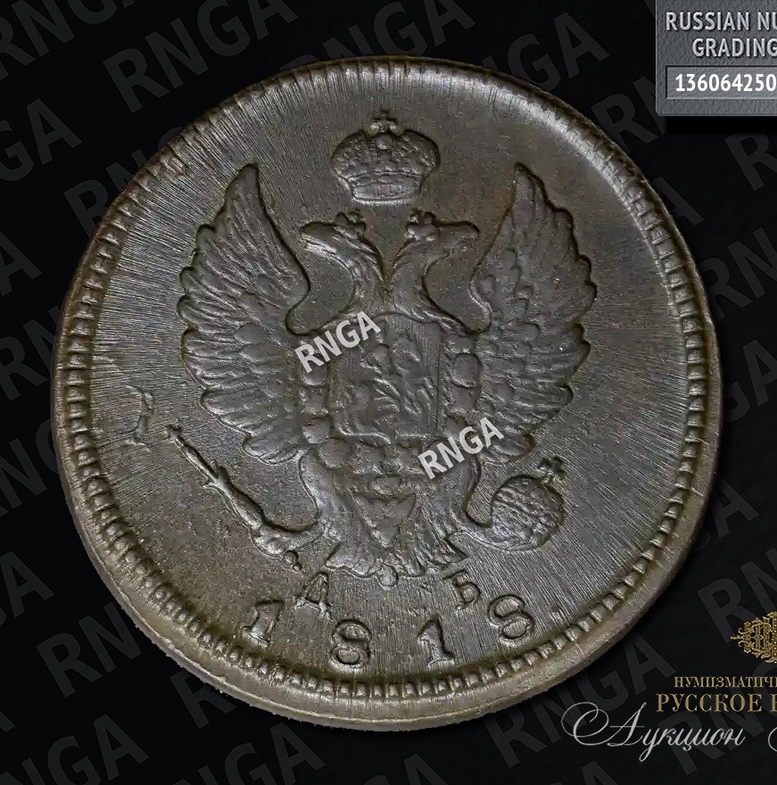 2 копейки 1818 года