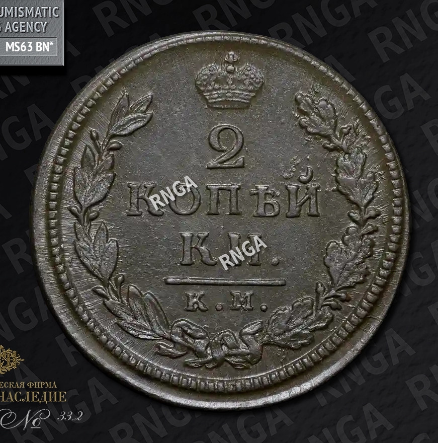 2 копейки 1818 года