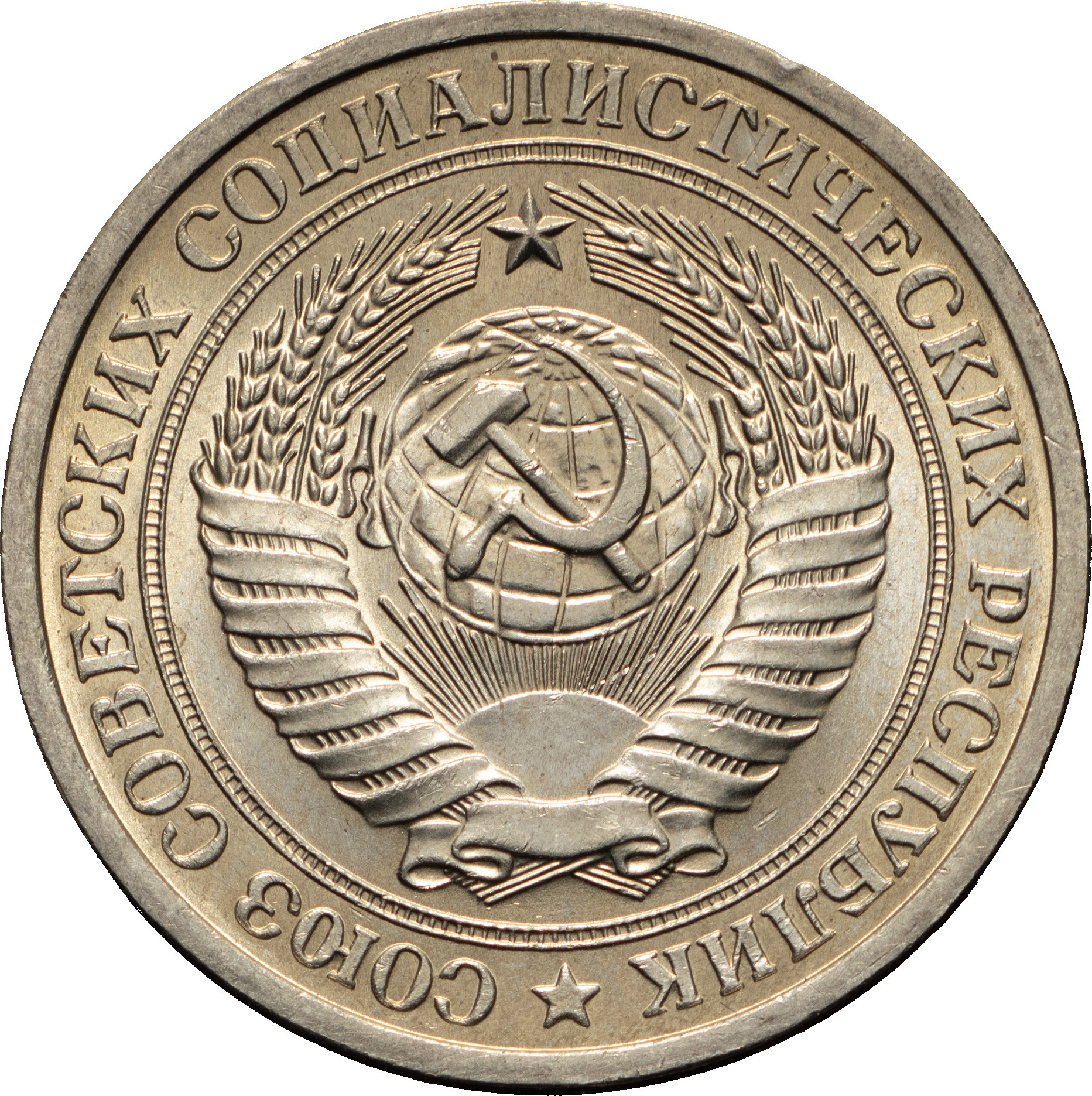 1 рубль 1970 года