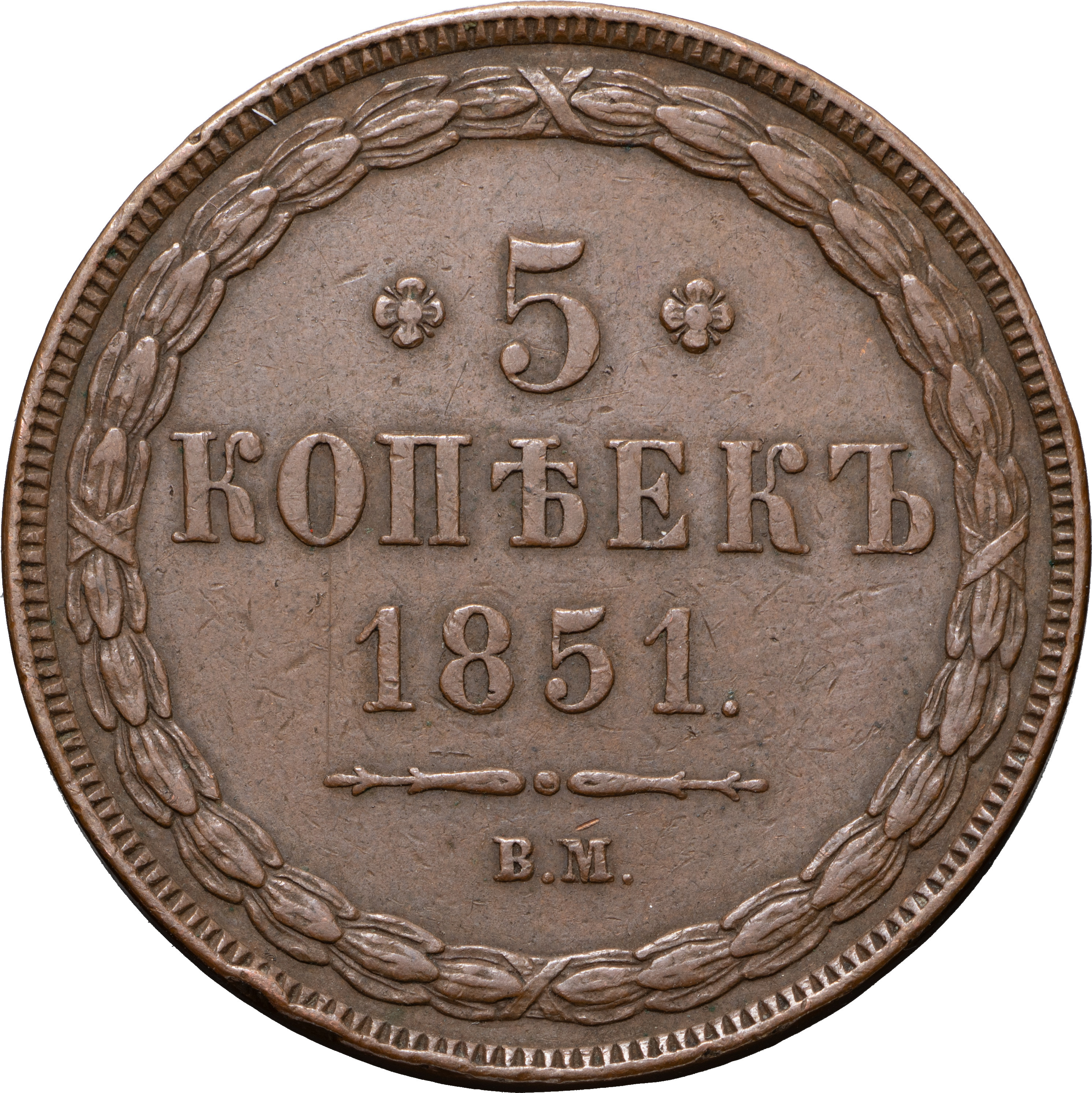 5 копеек 1851 года