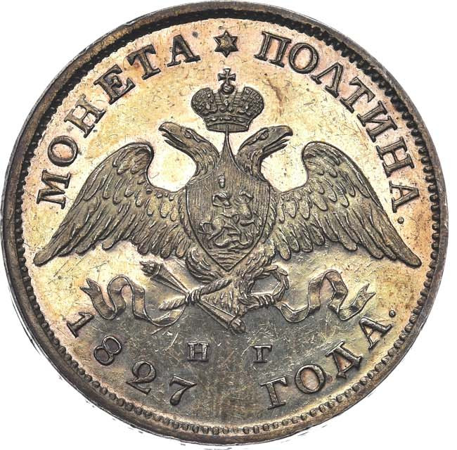 Полтина 1827 года