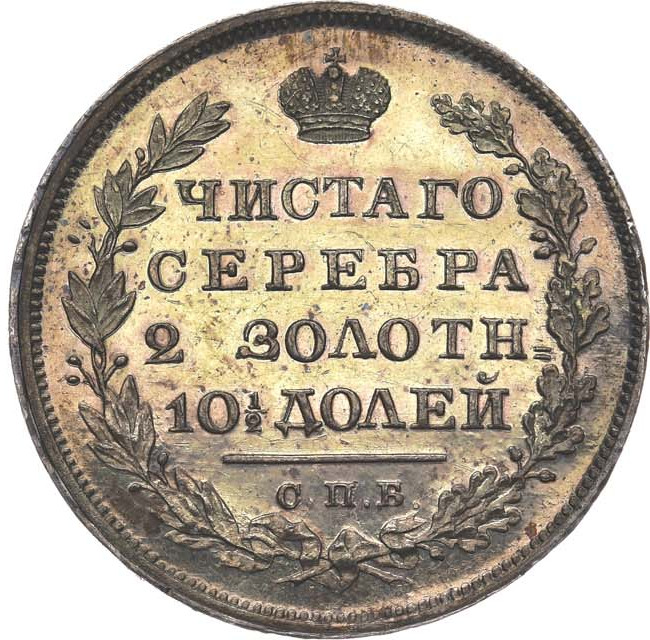 Полтина 1827 года