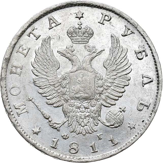 1 рубль 1811 года