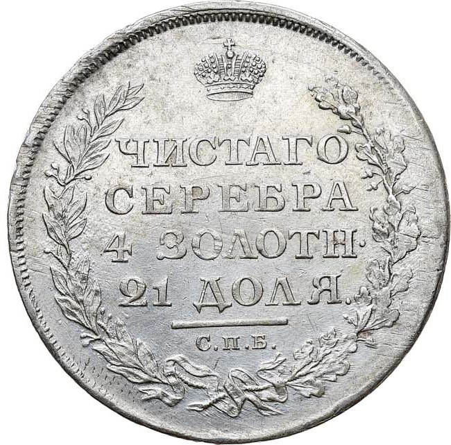 1 рубль 1811 года