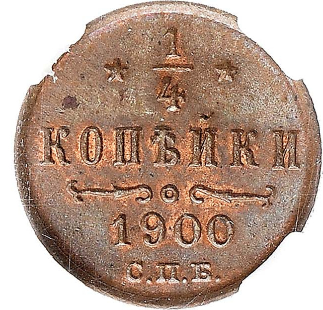 1/4 копейки 1900 года СПБ