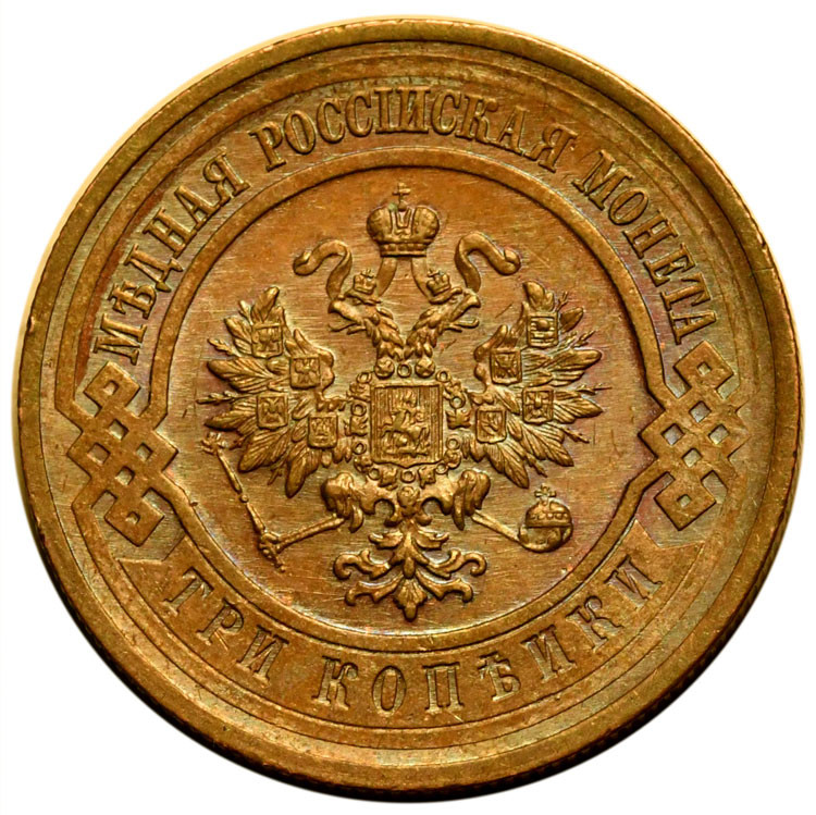 3 копейки 1915 года