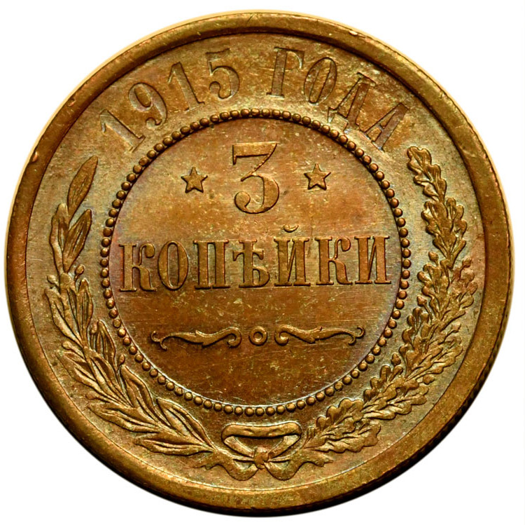 3 копейки 1915 года
