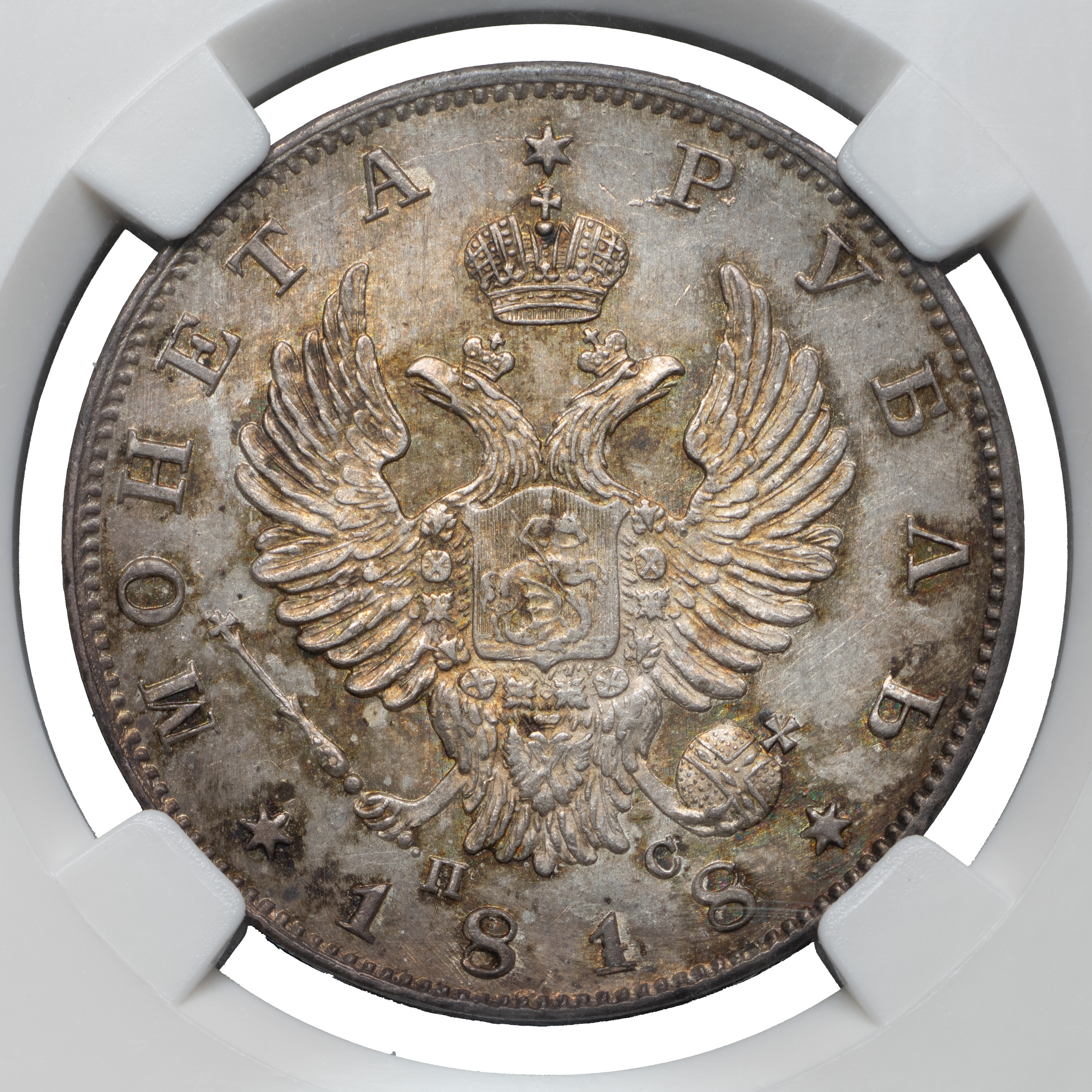 1 рубль 1818 года