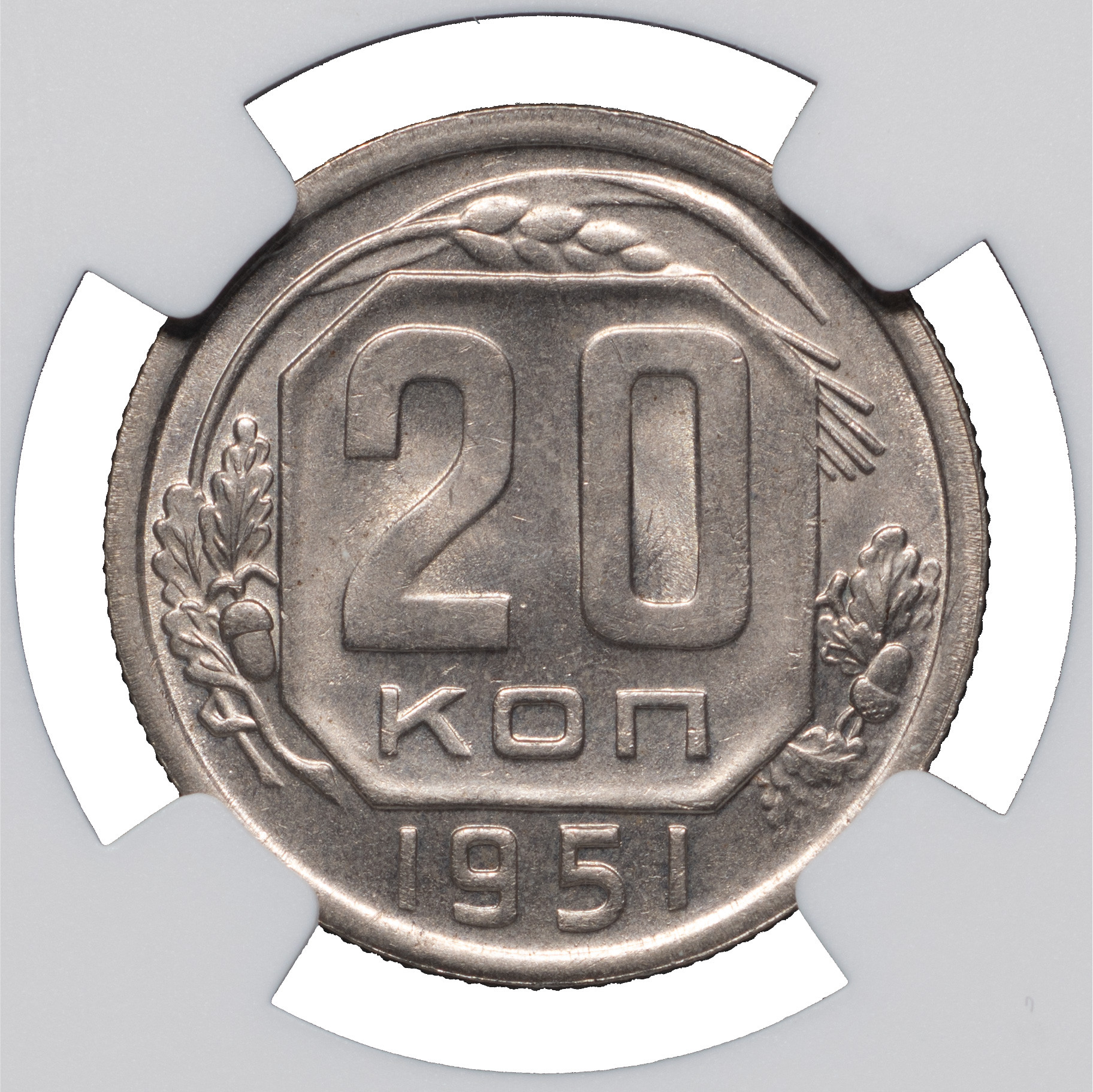 20 копеек 1951 года