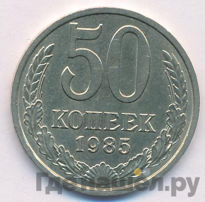 50 копеек 1985 года