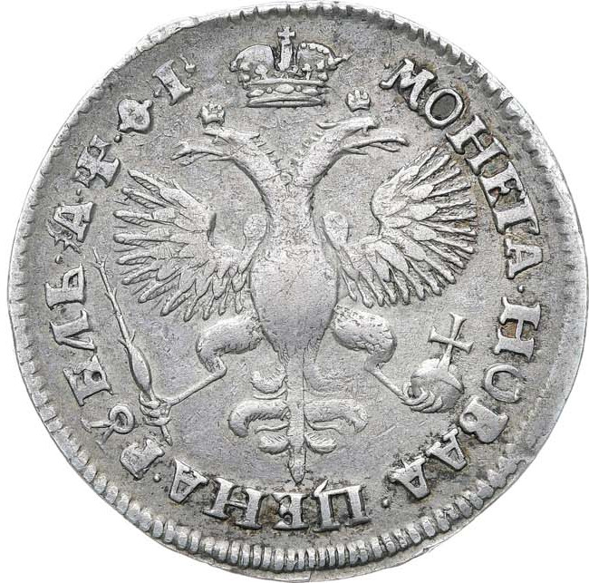 1 рубль 1719 года