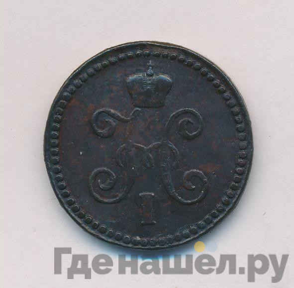 1 копейка 1845 года
