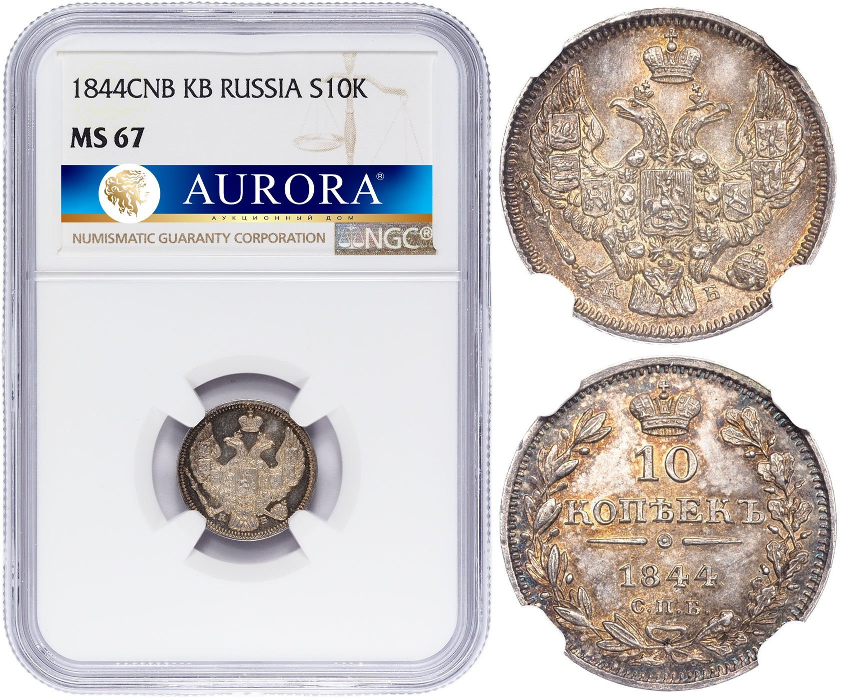 10 копеек 1844 года СПБ КБ