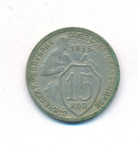 15 копеек 1933 года