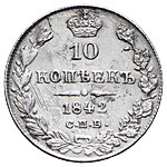 10 копеек 1842 года