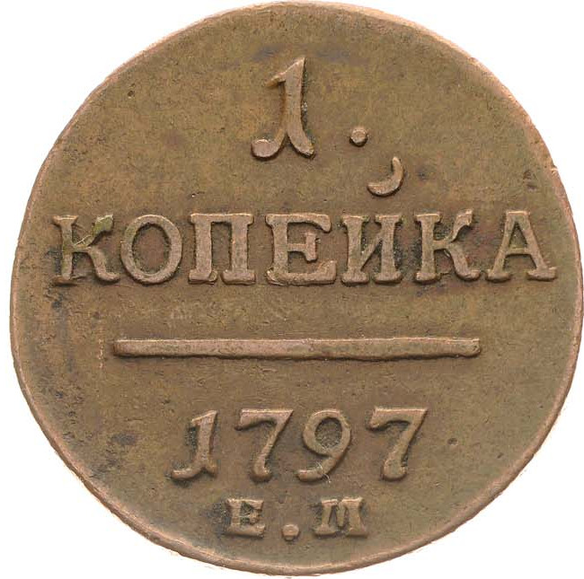 1 копейка 1797 года
