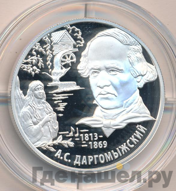 2 рубля 2013 года ММД 200 лет со дня рождения А.С. Даргомыжского