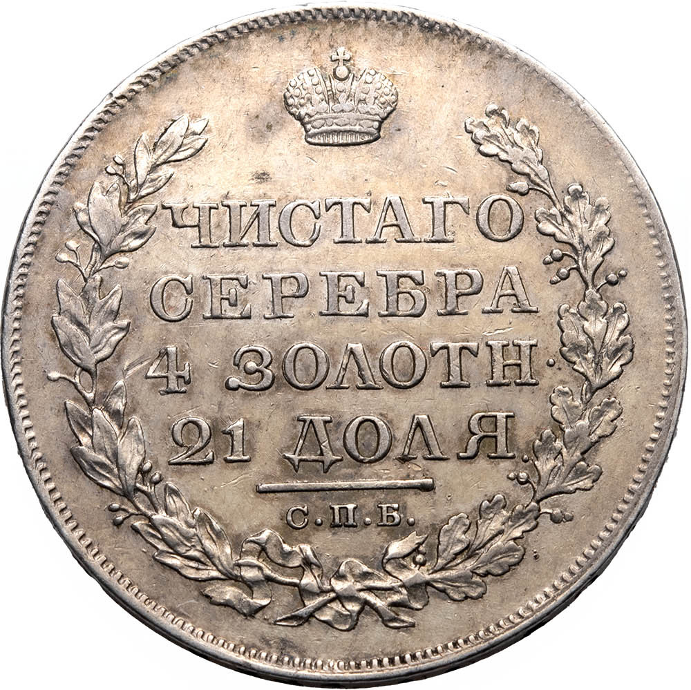 1 рубль 1819 года