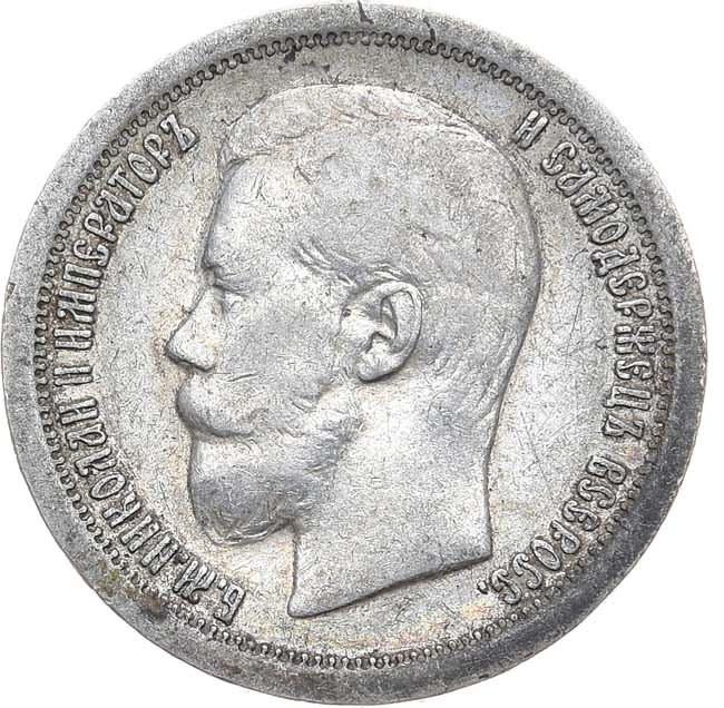 50 копеек 1896 года
