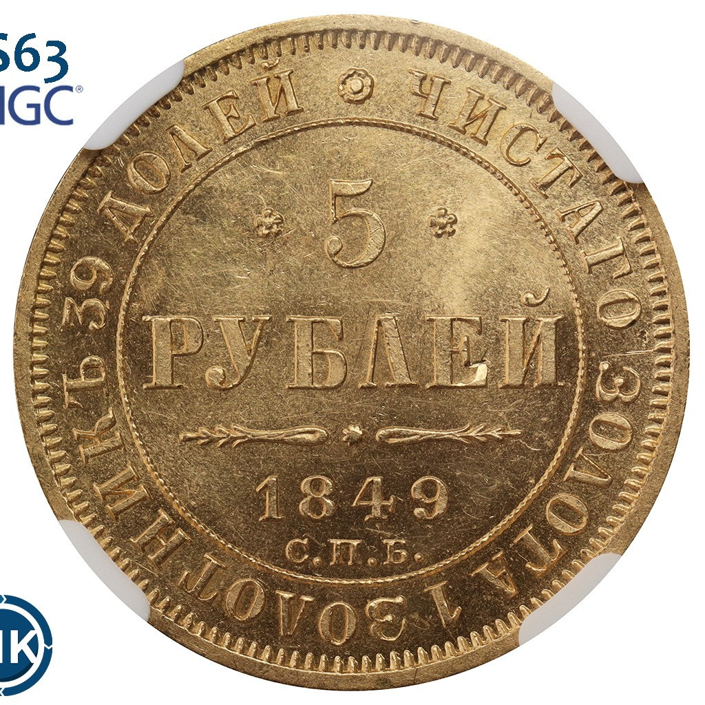 5 рублей 1849 года
