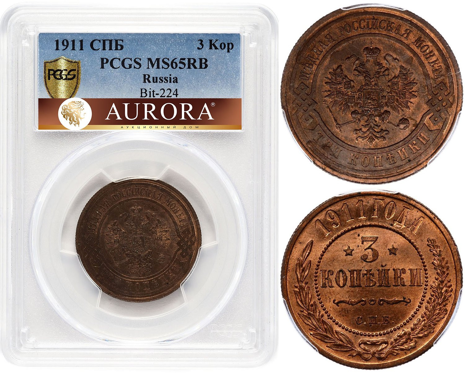 3 копейки 1911 года СПБ