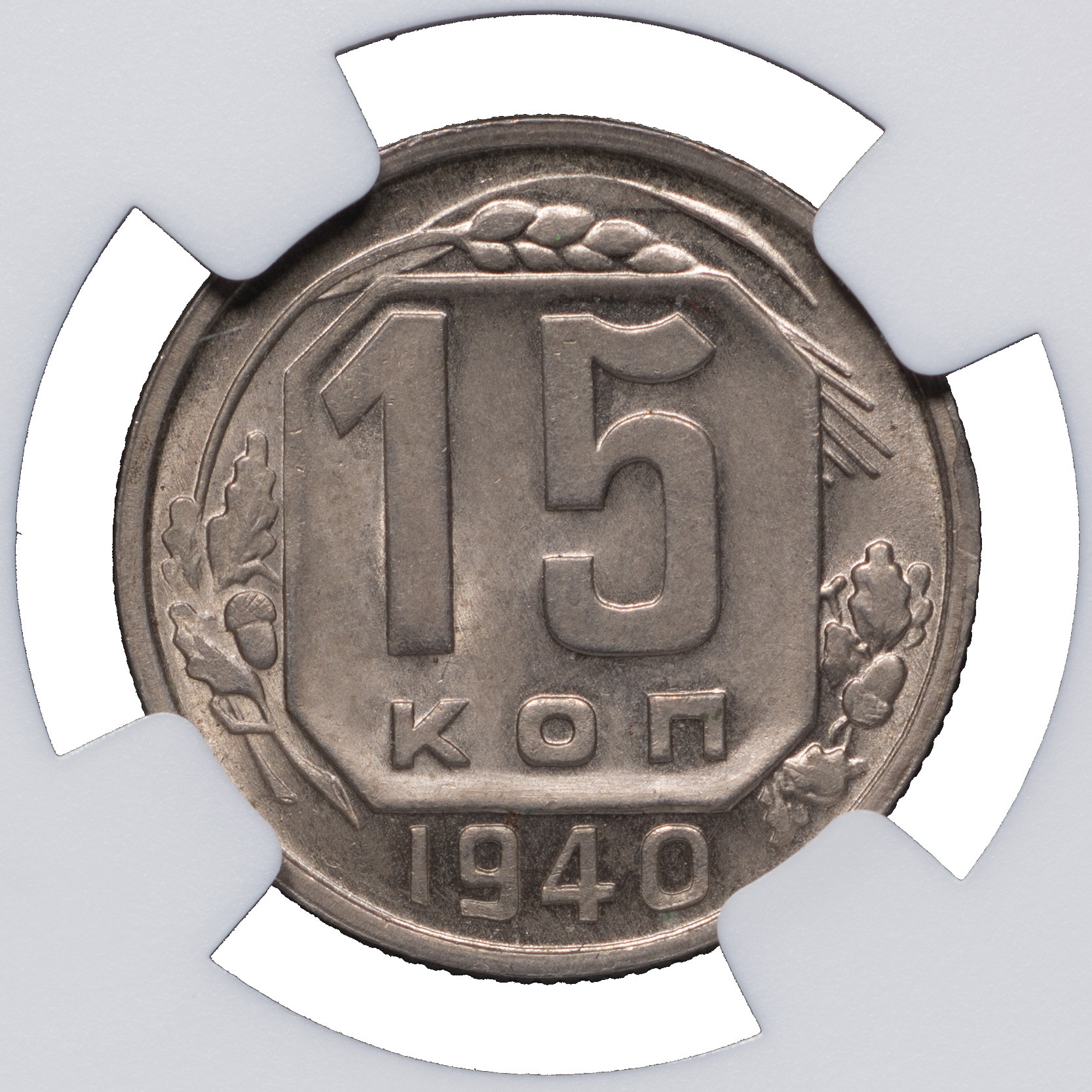 15 копеек 1941 года