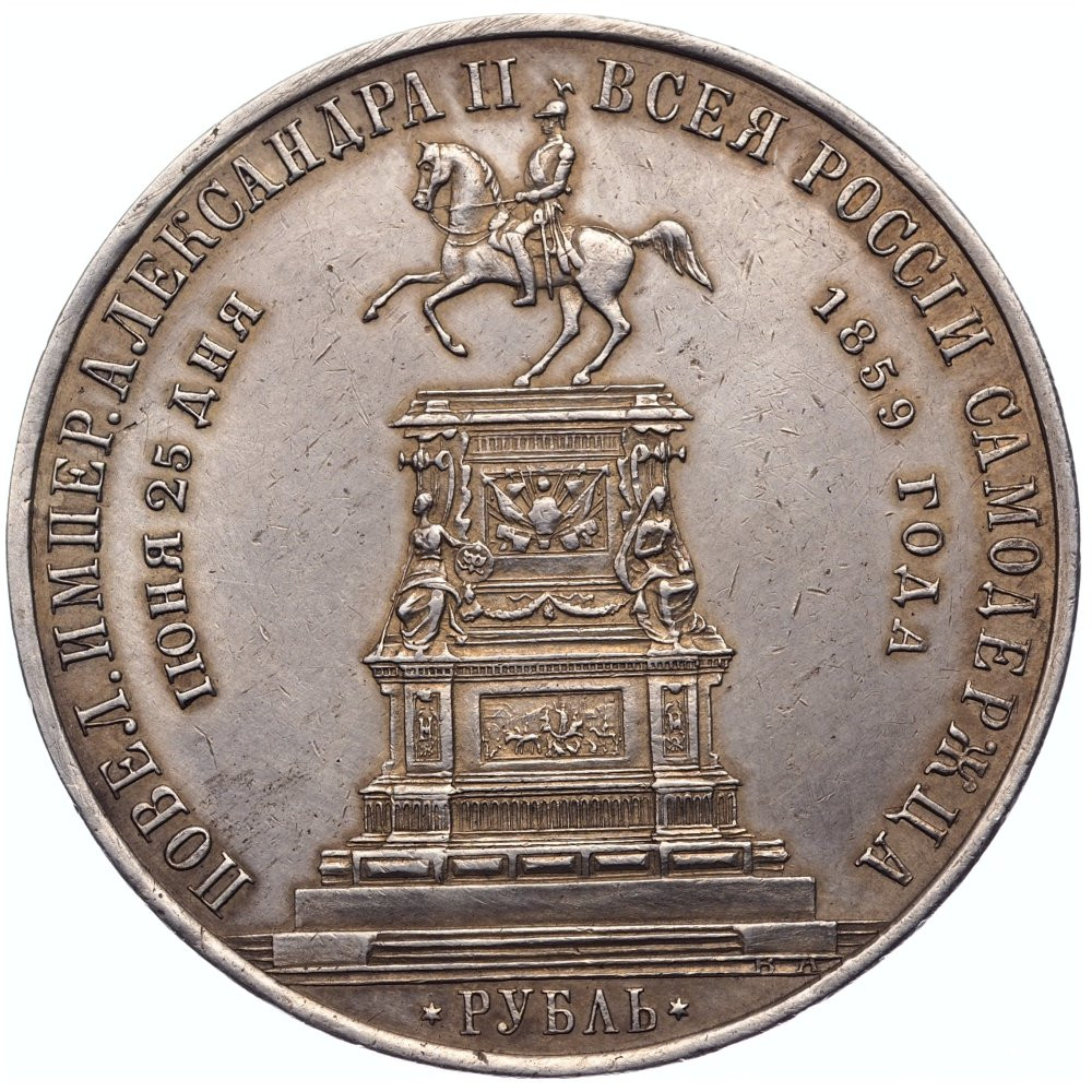 1 рубль 1859 года Николай I на коне