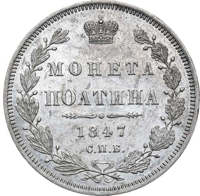 Полтина 1847 года