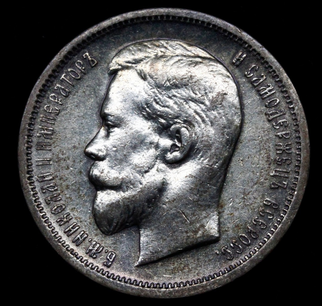 50 копеек 1913 года