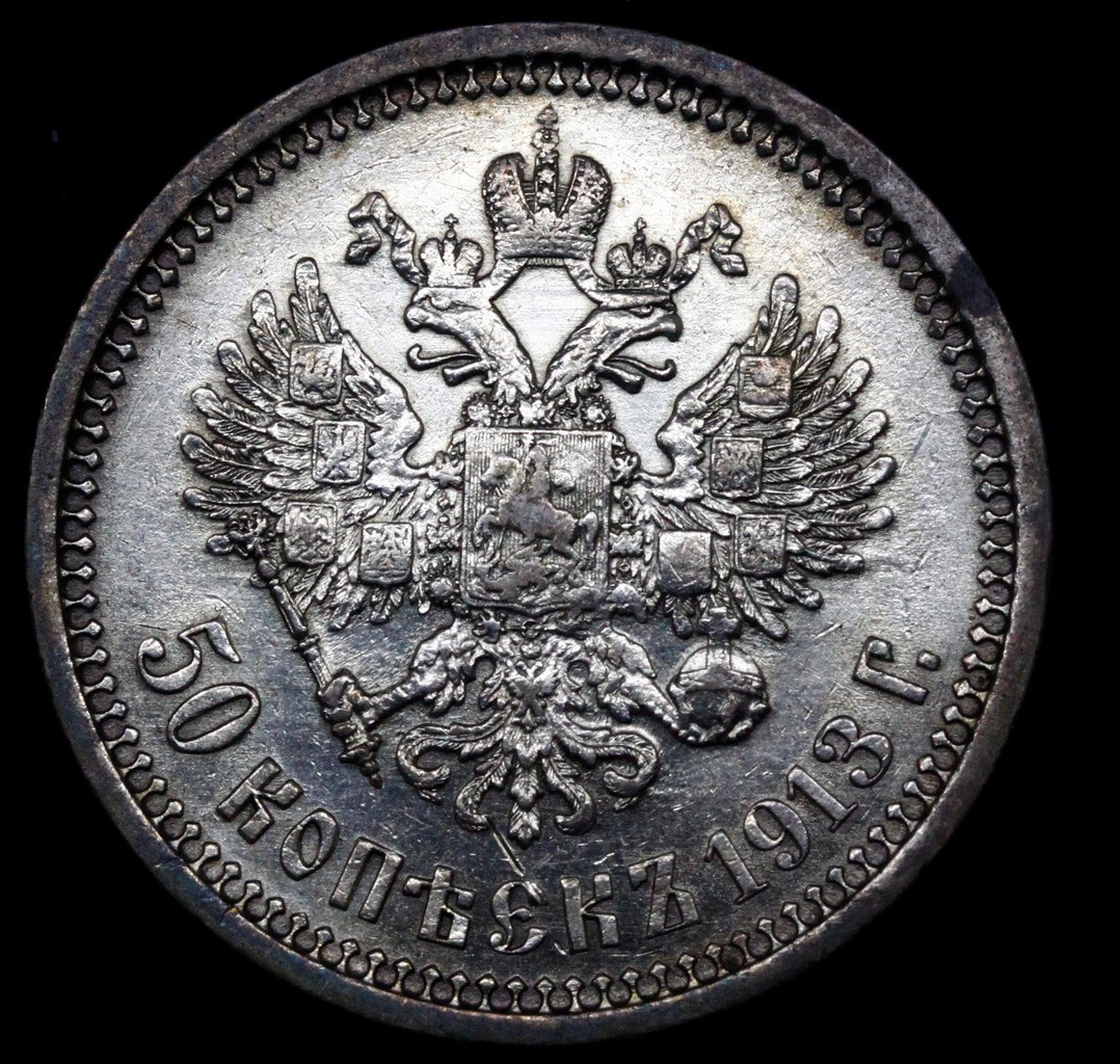 50 копеек 1913 года