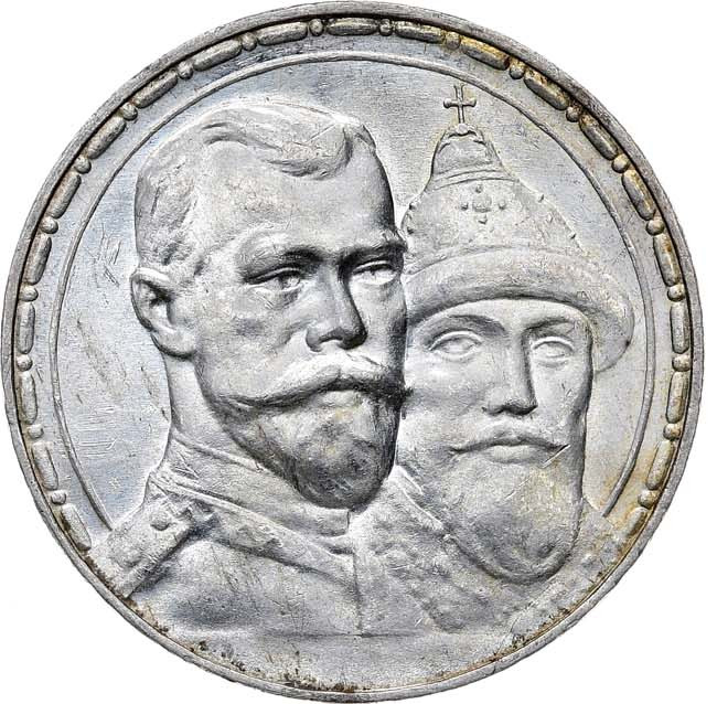 1 рубль 1913 года 300 лет Дому Романовых 1613-1913