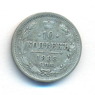 10 копеек 1888 года СПБ АГ