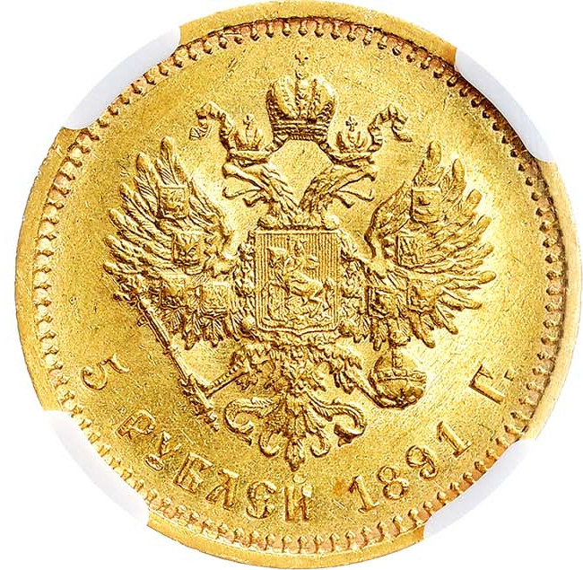 5 рублей 1891 года АГ