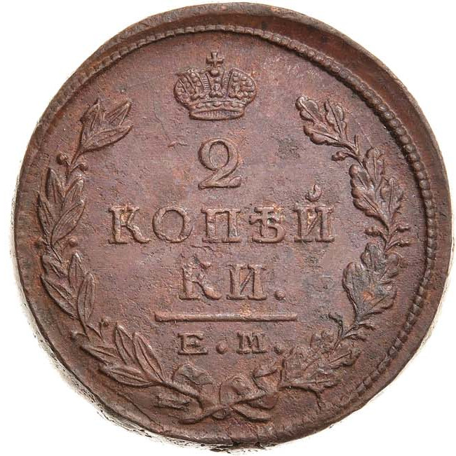 2 копейки 1824 года