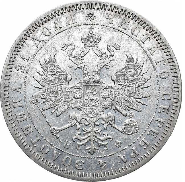 1 рубль 1864 года СПБ НФ