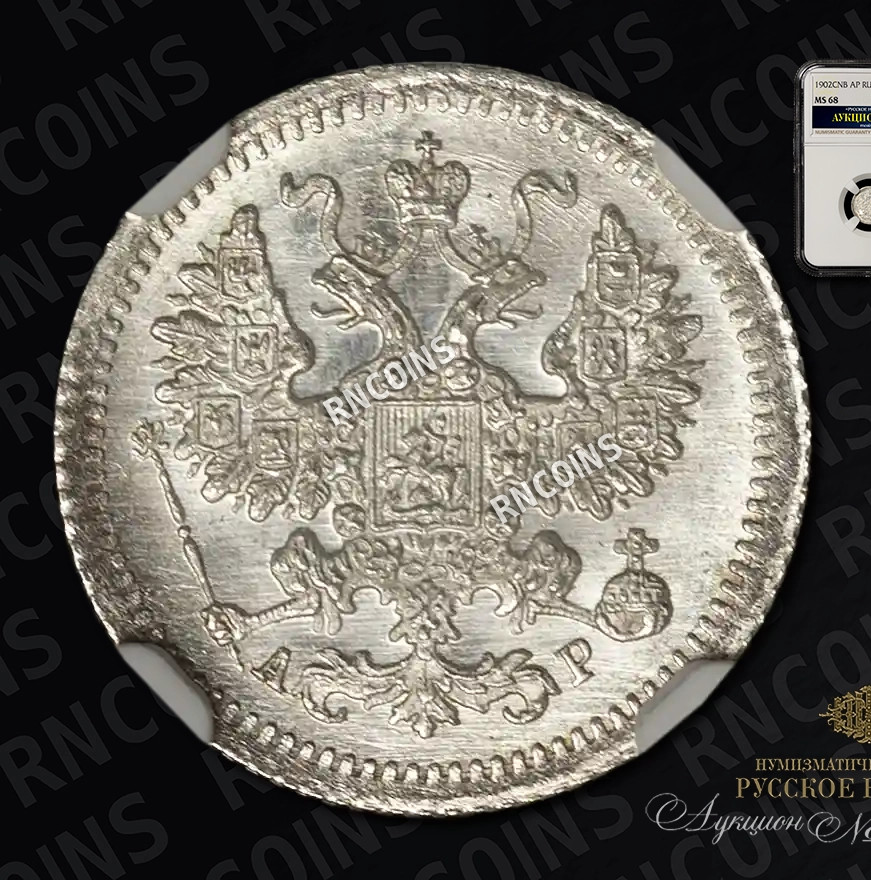 5 копеек 1902 года СПБ АР