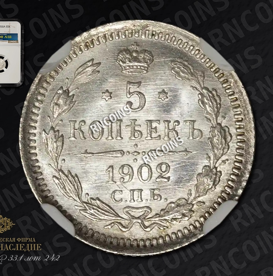 5 копеек 1902 года СПБ АР