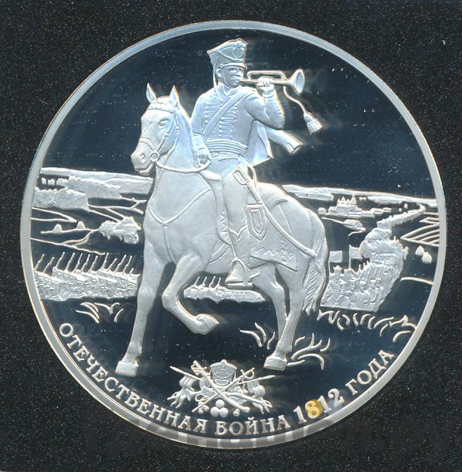 3 рубля 2012 года СПМД Отечественная война 1812