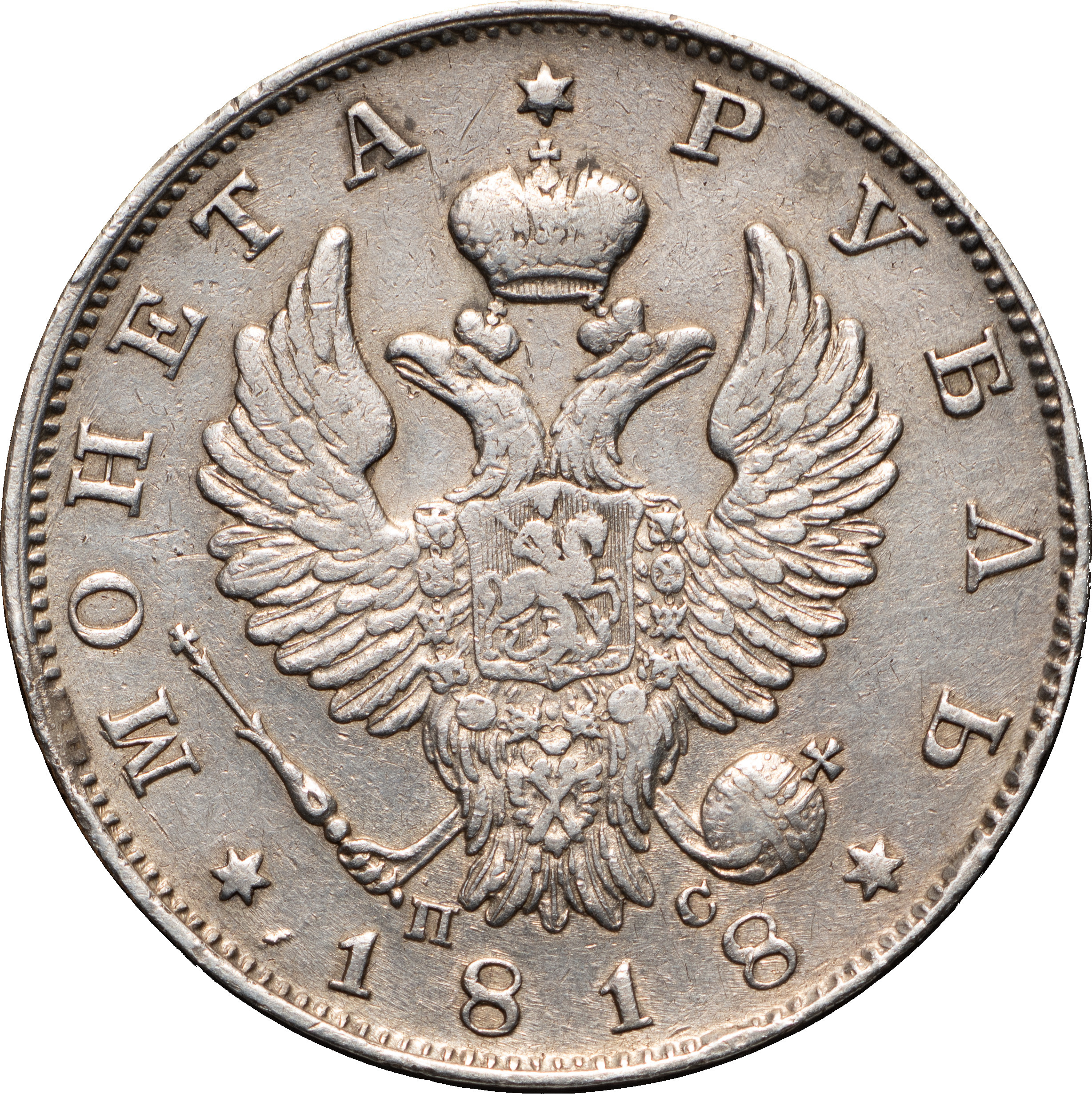 1 рубль 1818 года