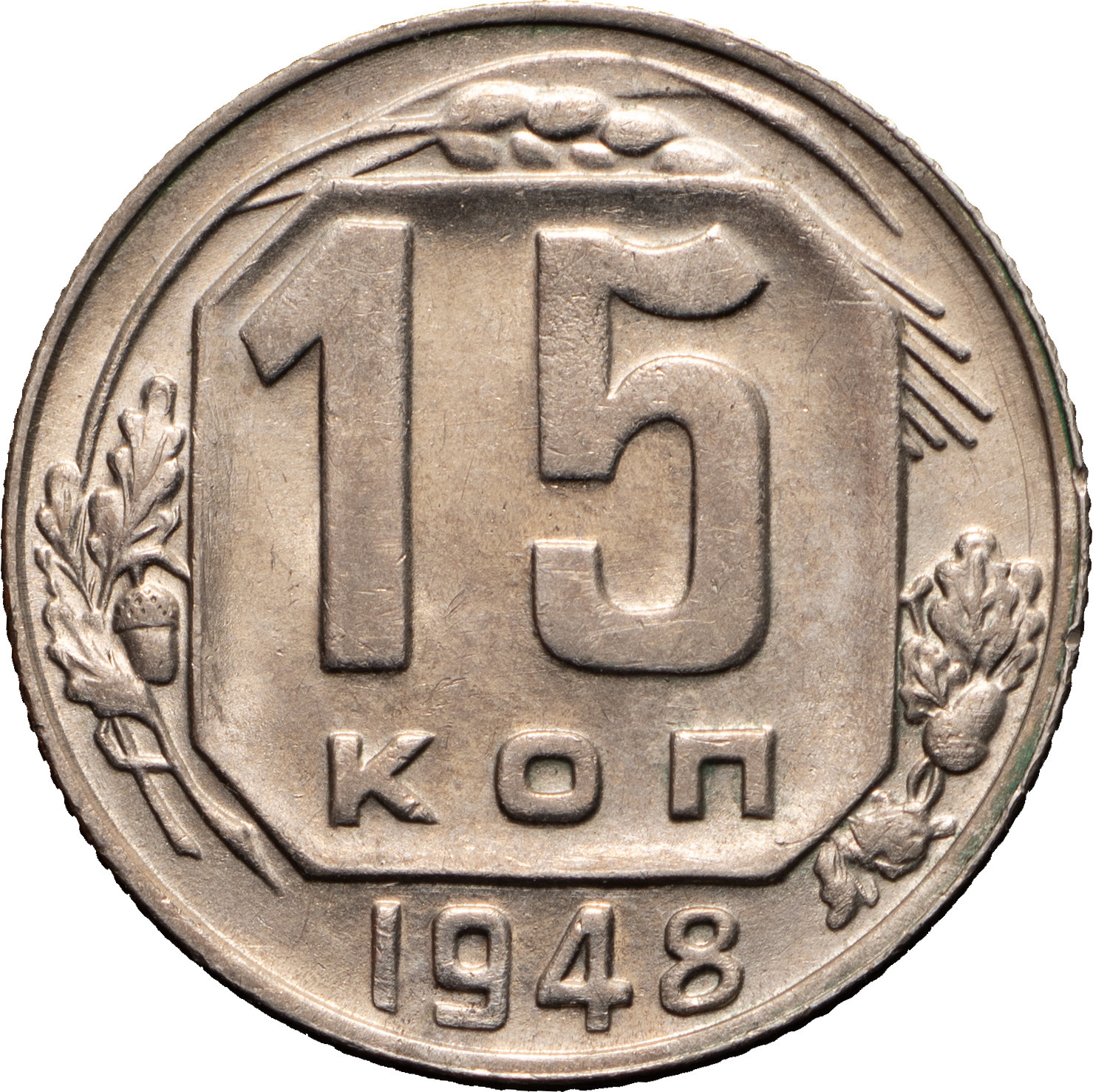 15 копеек 1948 года
