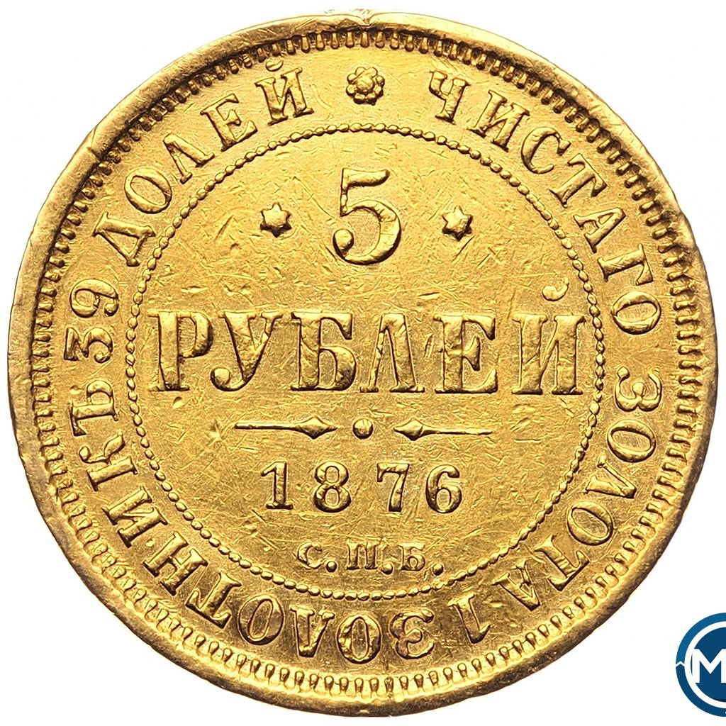 5 рублей 1877 года