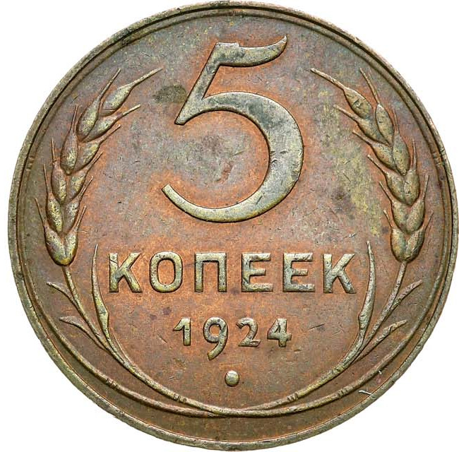 5 копеек 1924 года